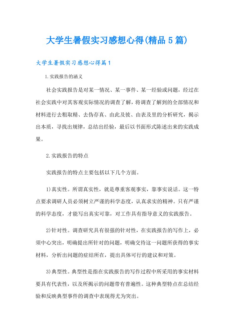 大学生暑假实习感想心得(精品5篇)