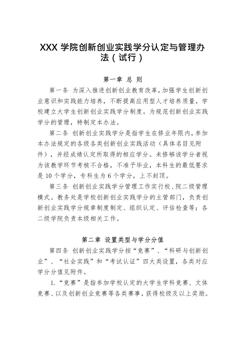 创新创业实践学分认定与管理办法