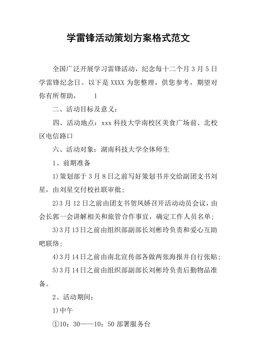 学雷锋活动专业策划案格式范文