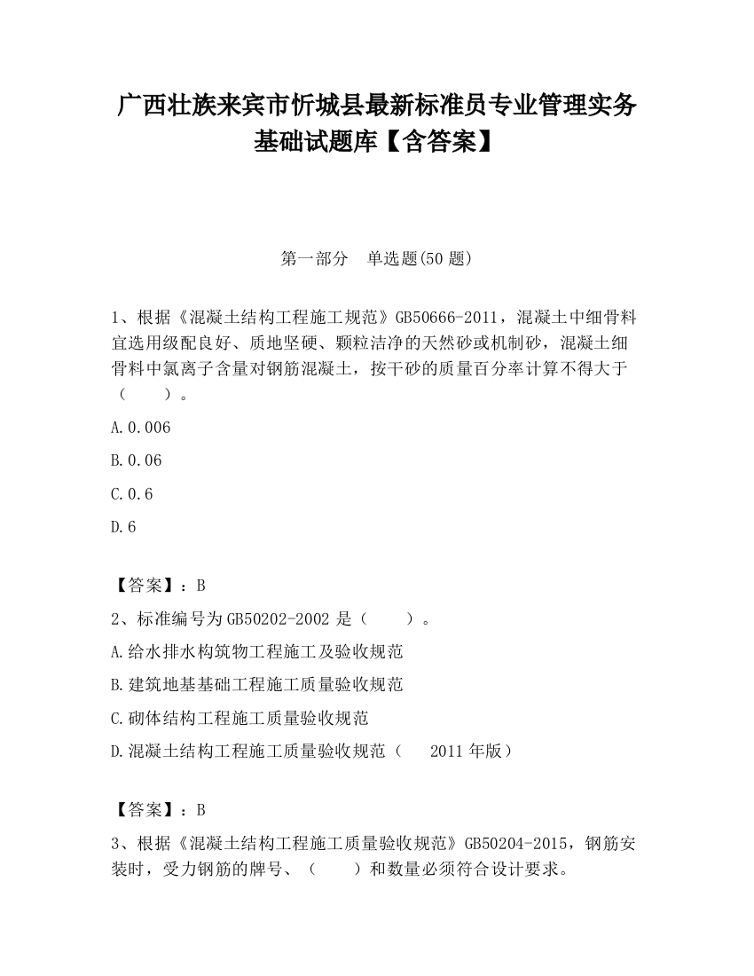 广西壮族来宾市忻城县最新标准员专业管理实务基础试题库【含答案】