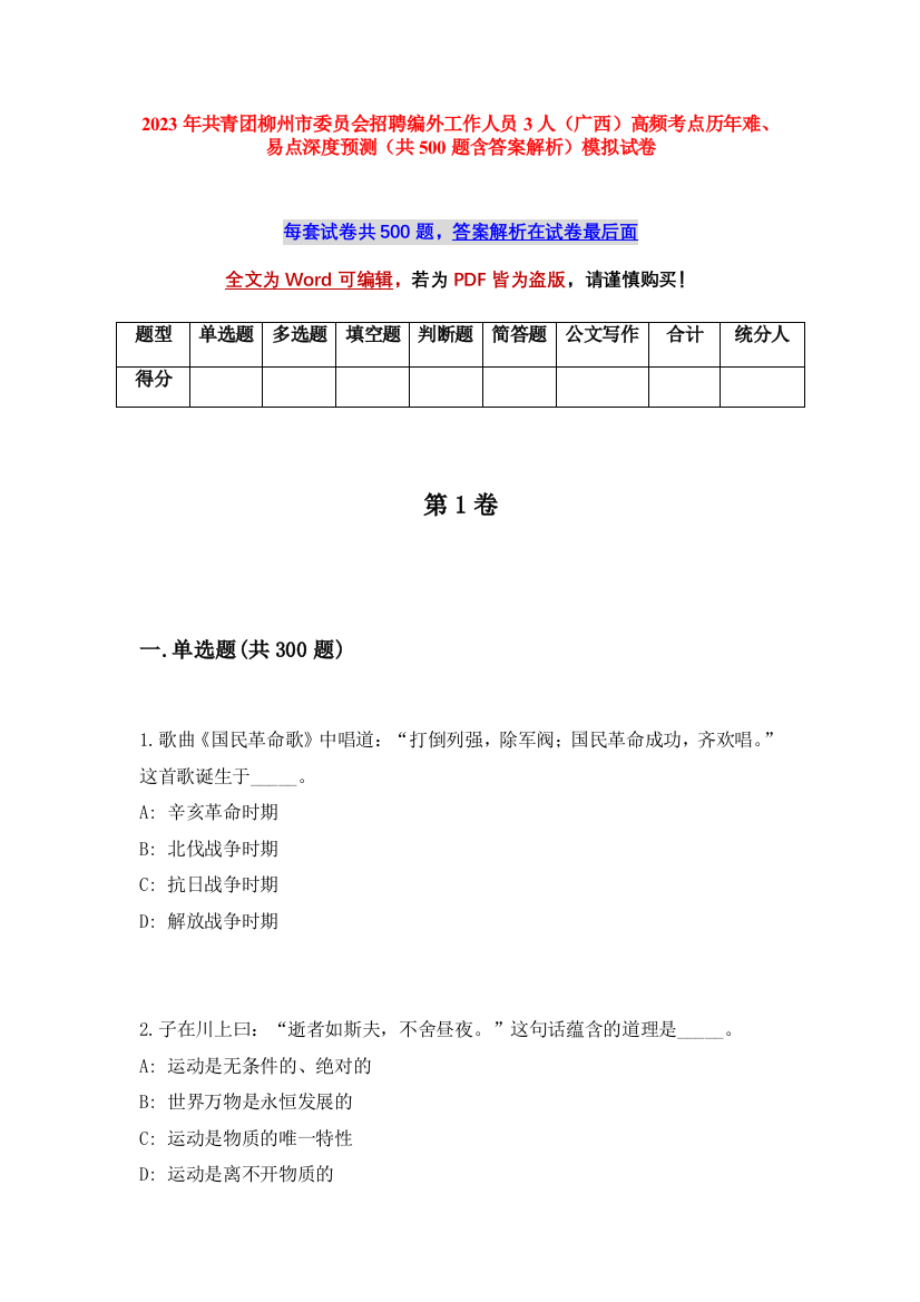 2023年共青团柳州市委员会招聘编外工作人员3人（广西）高频考点历年难、易点深度预测（共500题含答案解析）模拟试卷