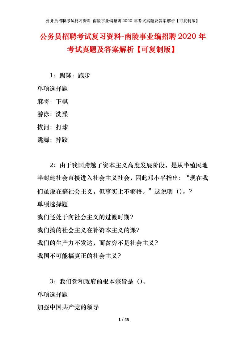 公务员招聘考试复习资料-南陵事业编招聘2020年考试真题及答案解析可复制版