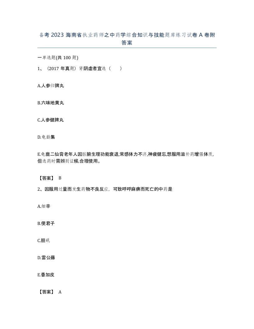 备考2023海南省执业药师之中药学综合知识与技能题库练习试卷A卷附答案