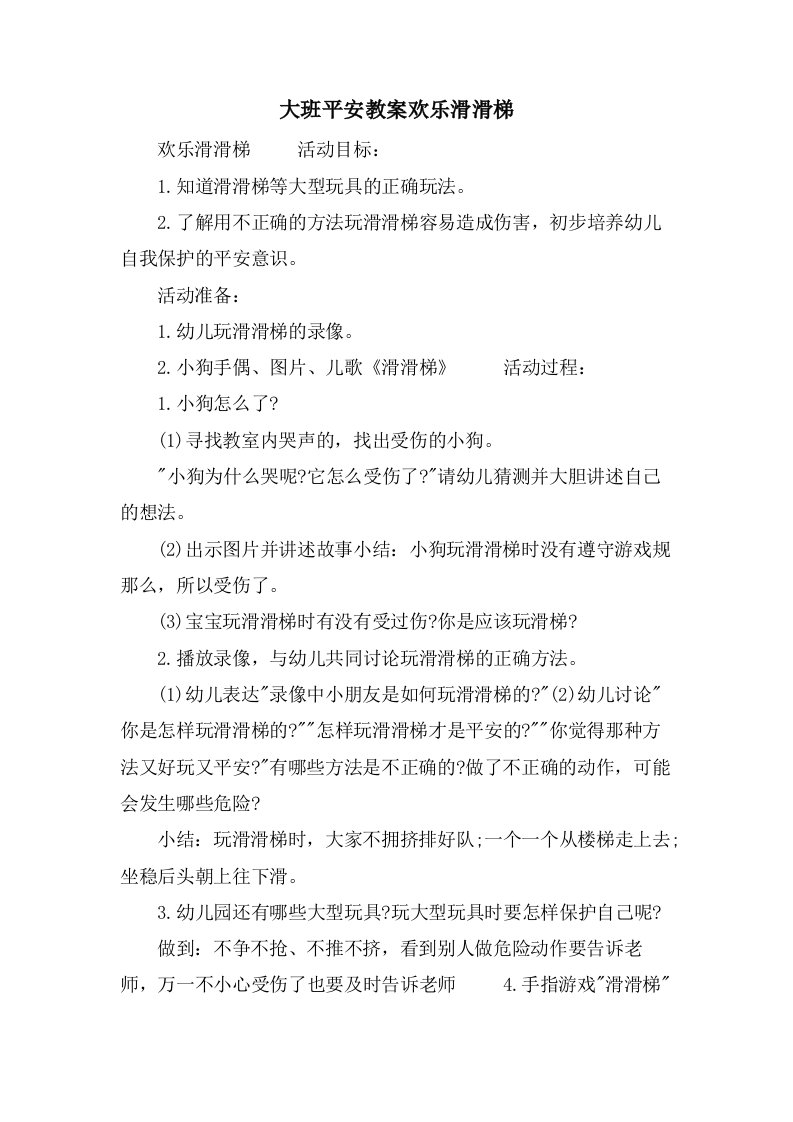 大班安全教案欢乐滑滑梯