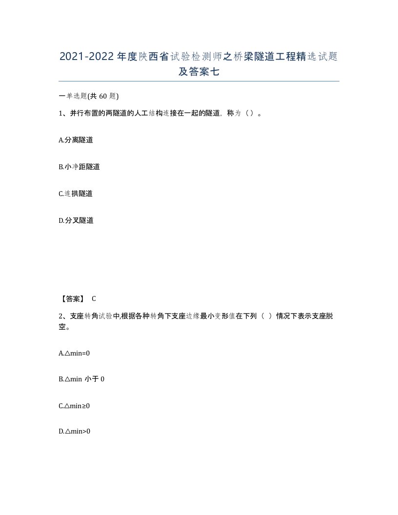 2021-2022年度陕西省试验检测师之桥梁隧道工程试题及答案七