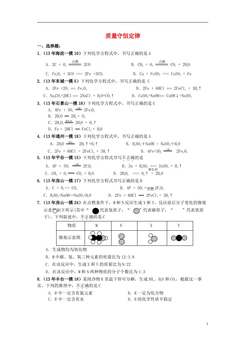 北京市中考化学模拟（一模、二模）试题汇编