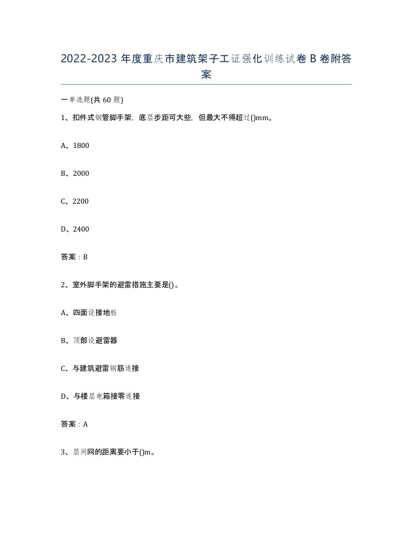 2022-2023年度重庆市建筑架子工证强化训练试卷B卷附答案