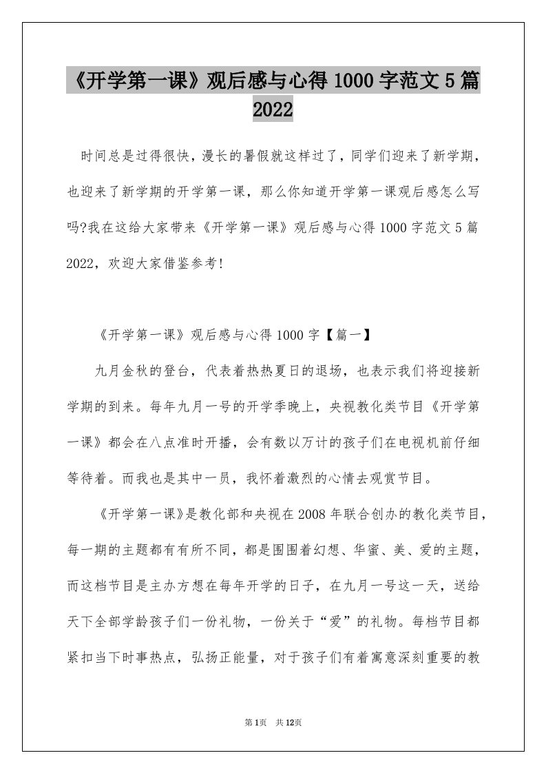 开学第一课观后感与心得1000字范文5篇2022