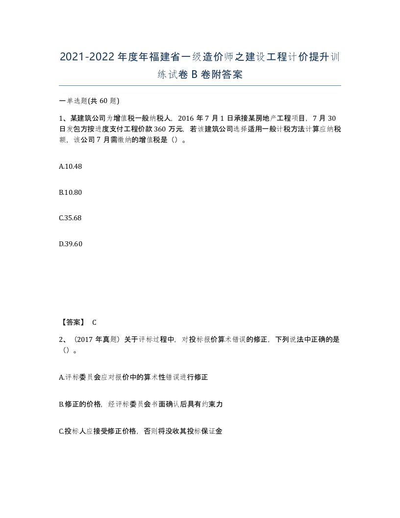 2021-2022年度年福建省一级造价师之建设工程计价提升训练试卷B卷附答案