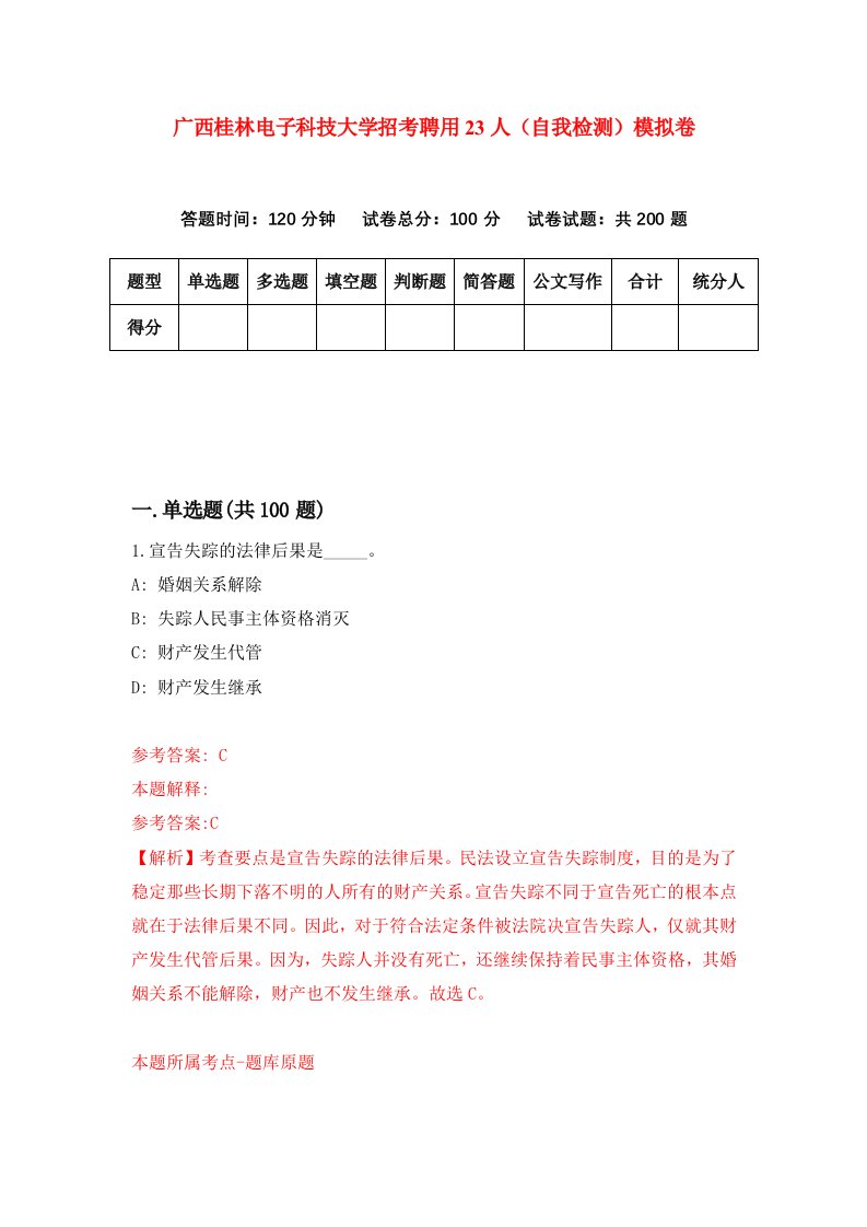 广西桂林电子科技大学招考聘用23人自我检测模拟卷第2套