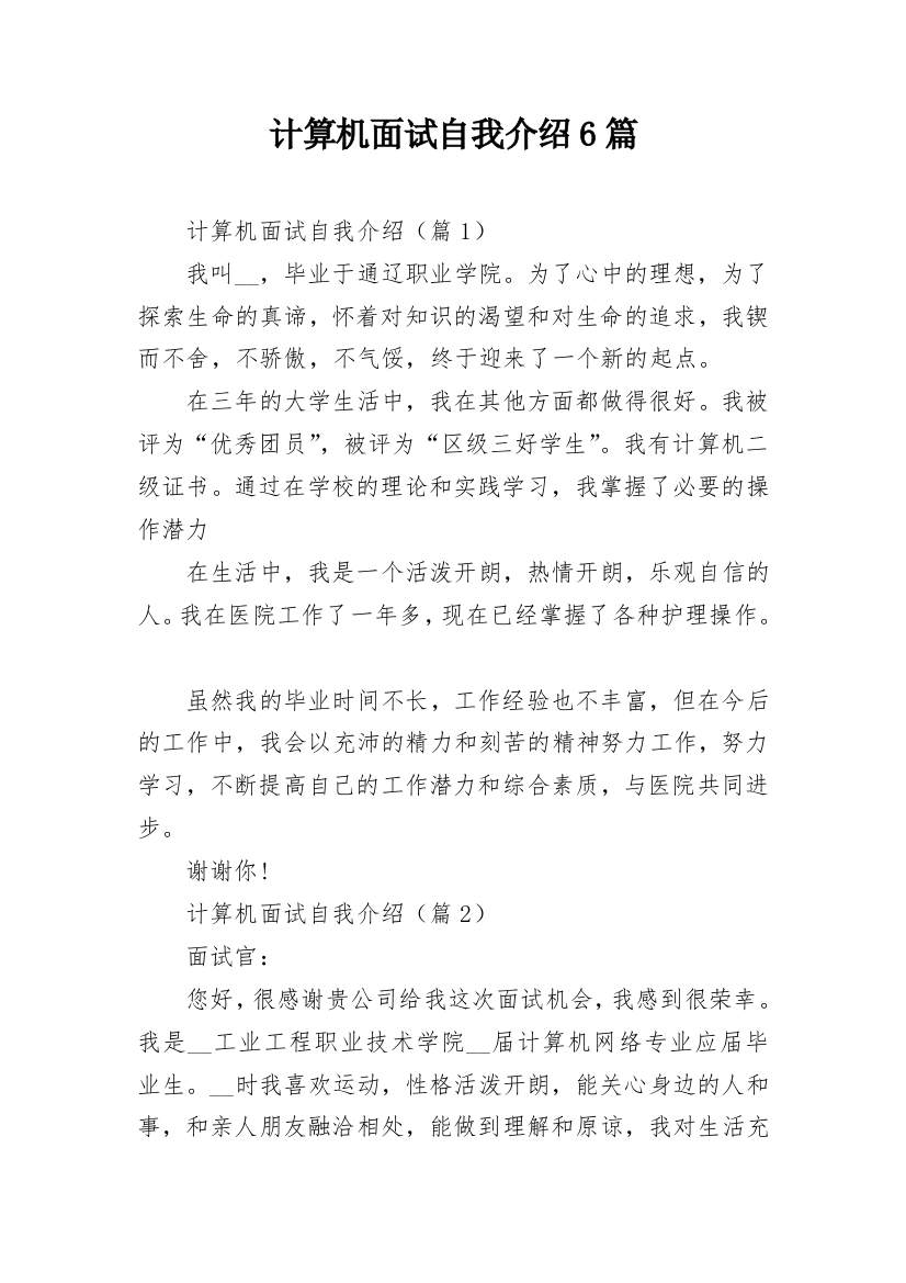 计算机面试自我介绍6篇