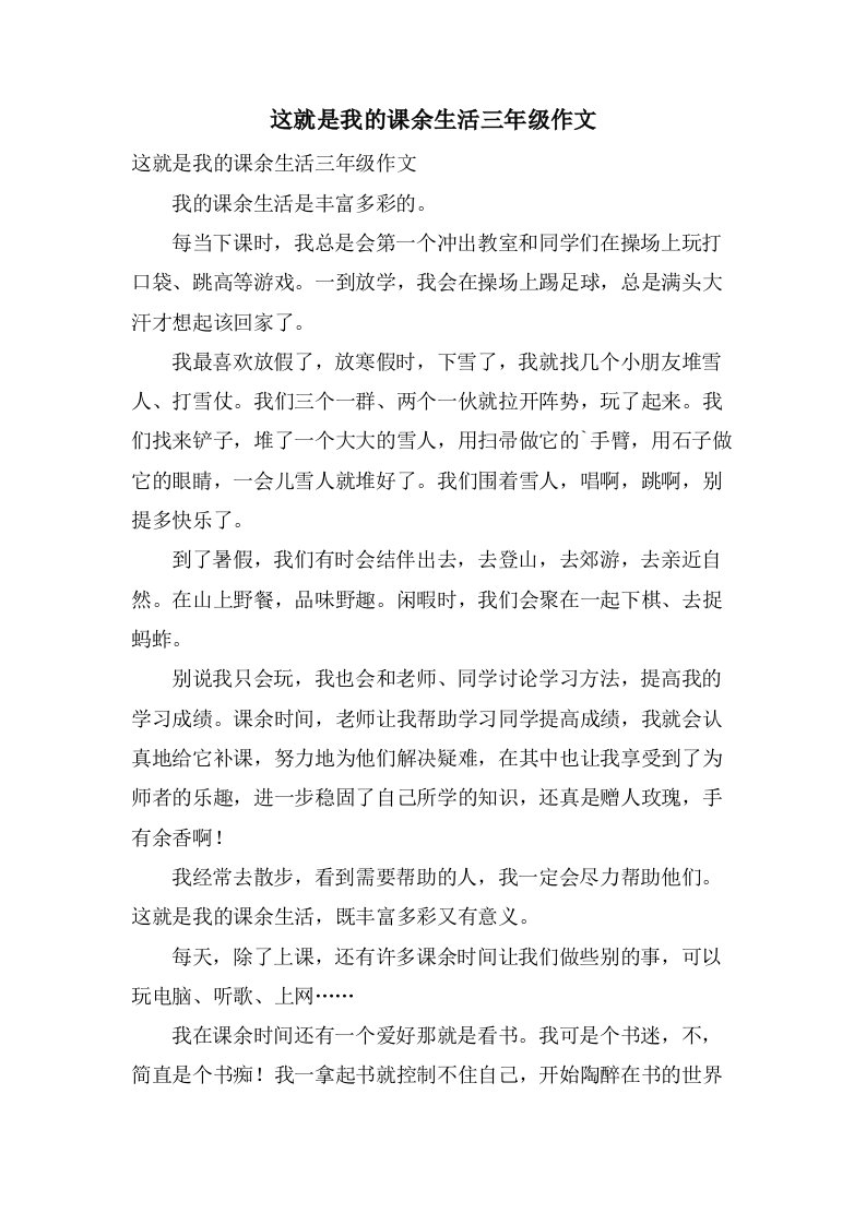 这就是我的课余生活三年级作文