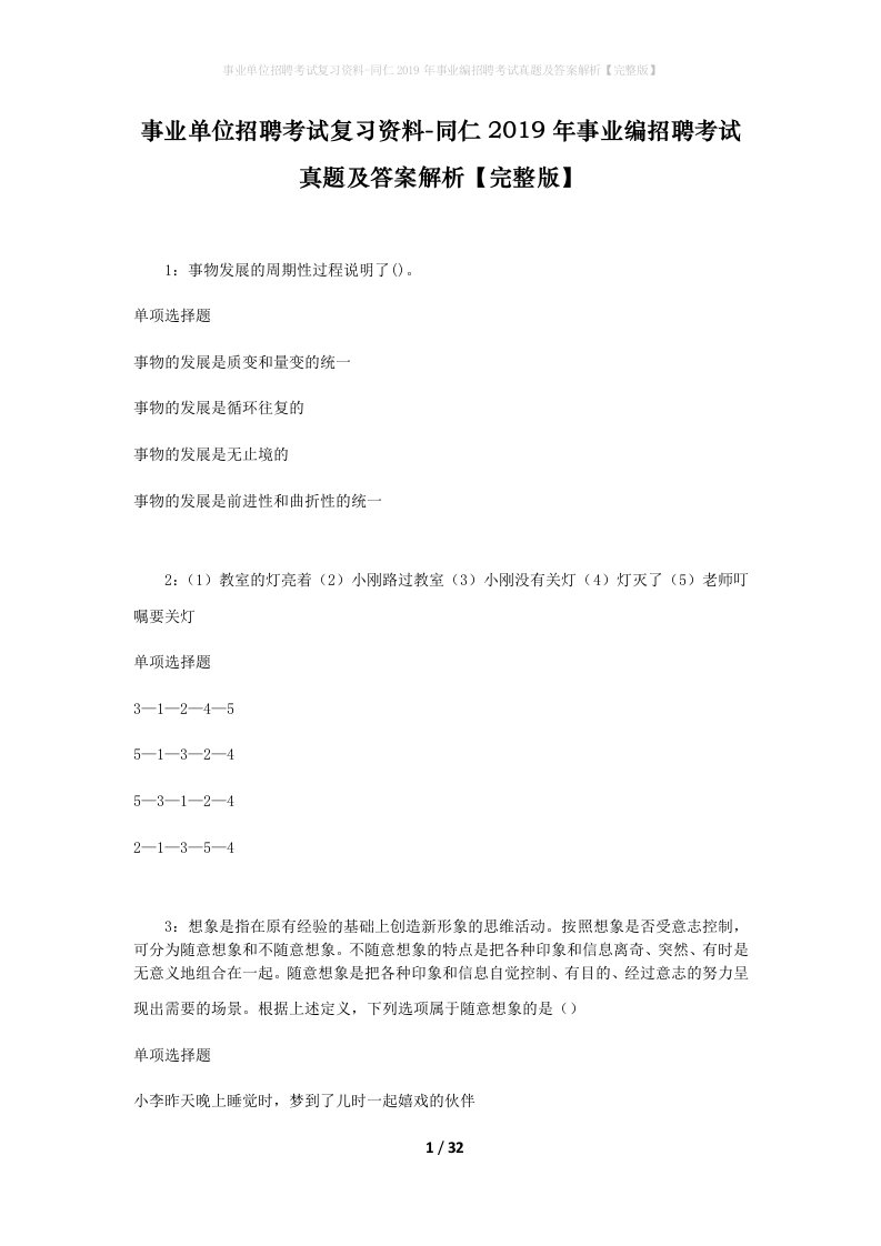 事业单位招聘考试复习资料-同仁2019年事业编招聘考试真题及答案解析完整版