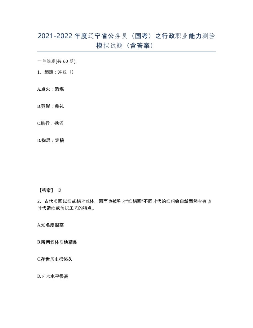 2021-2022年度辽宁省公务员国考之行政职业能力测验模拟试题含答案