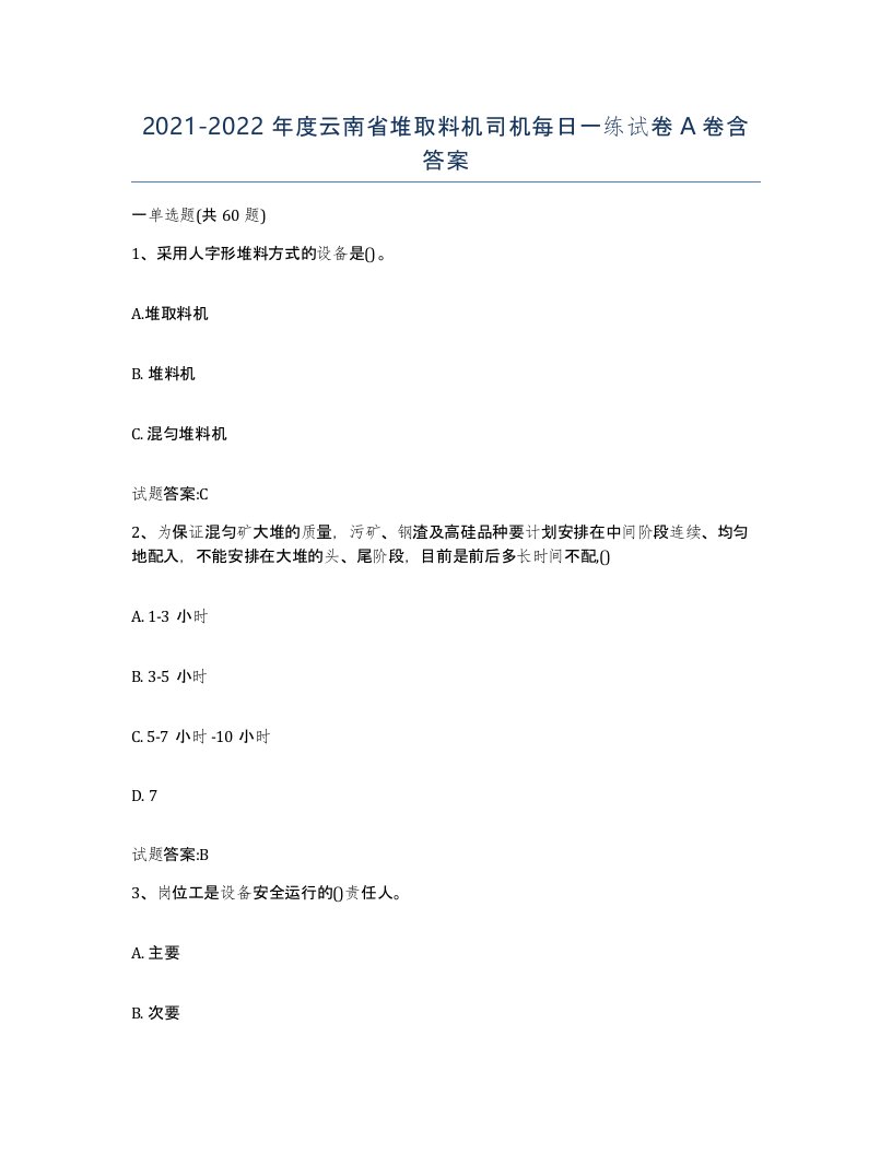 20212022年度云南省堆取料机司机每日一练试卷A卷含答案