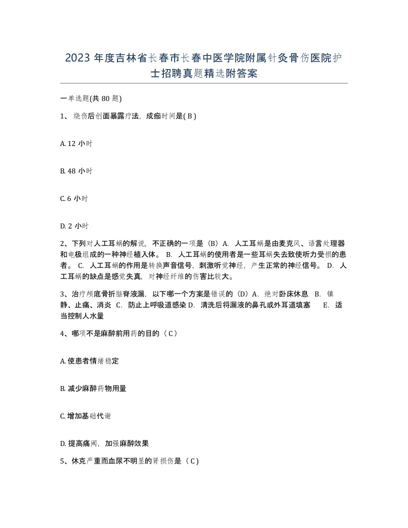 2023年度吉林省长春市长春中医学院附属针灸骨伤医院护士招聘真题附答案