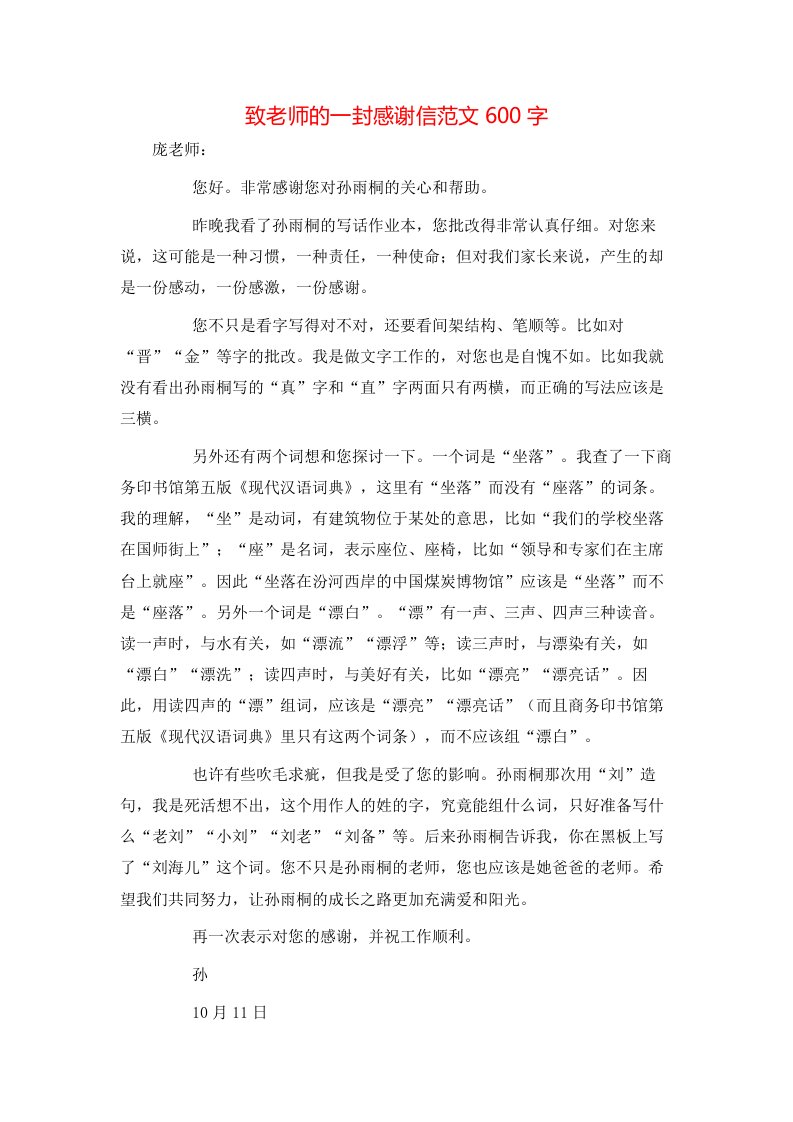 致老师的一封感谢信范文600字