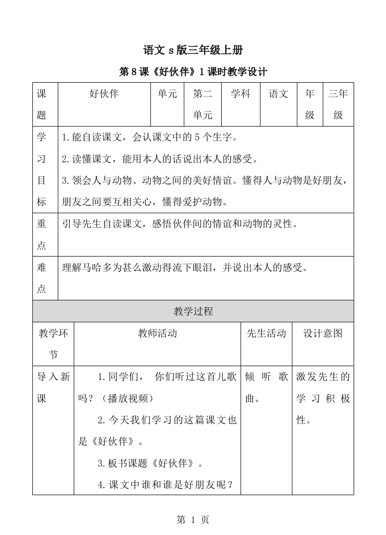 三年级上册语文教案好伙伴∣语文S版-经典教学教辅文档