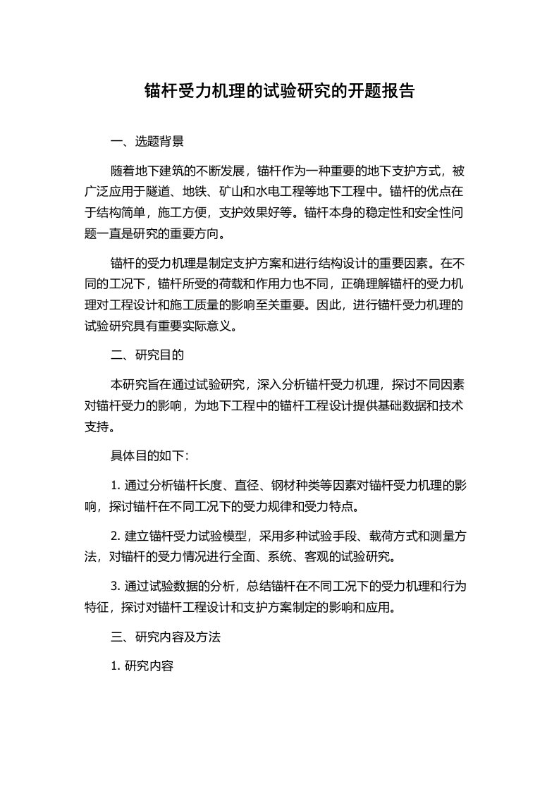 锚杆受力机理的试验研究的开题报告