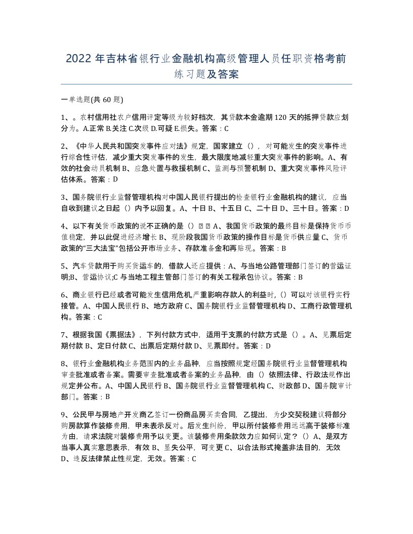 2022年吉林省银行业金融机构高级管理人员任职资格考前练习题及答案