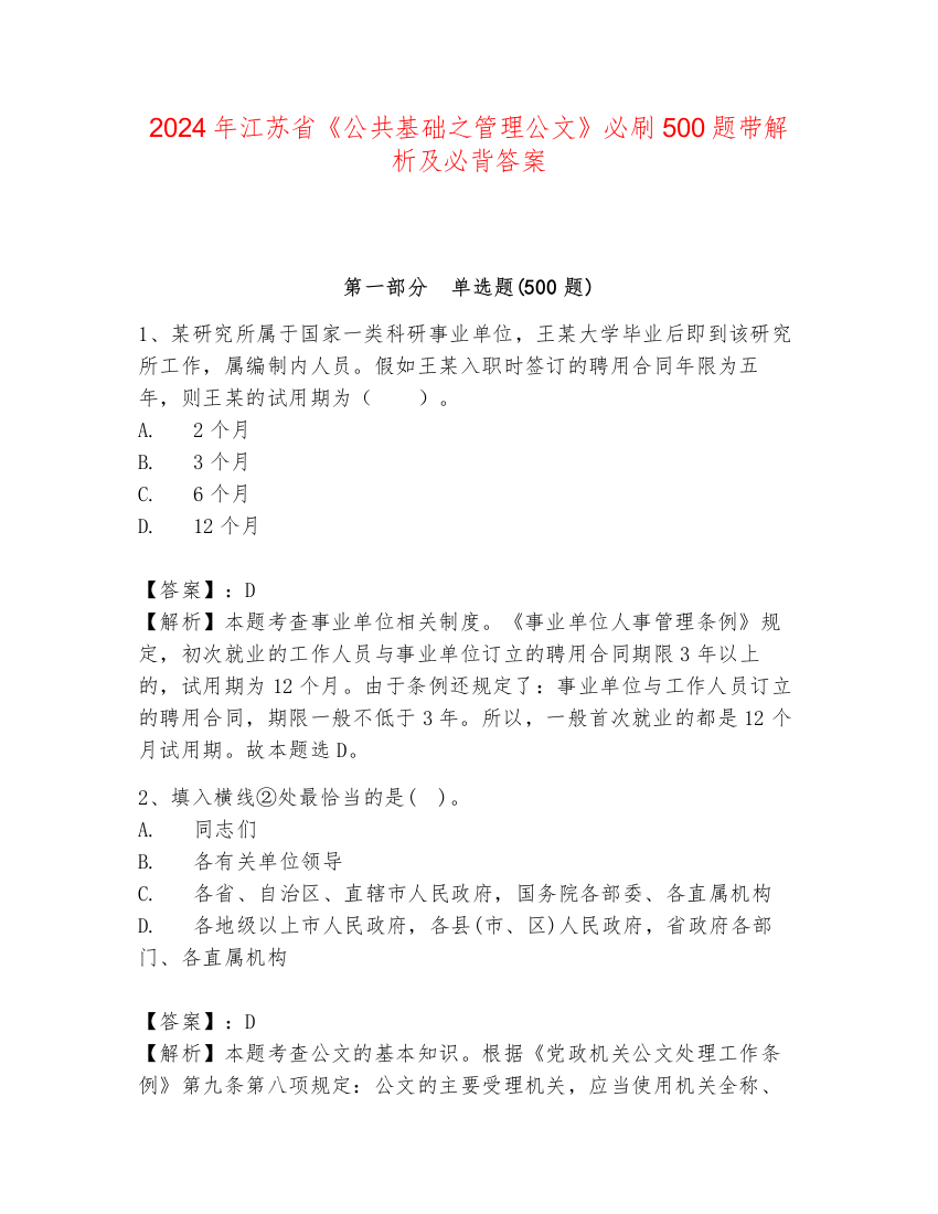 2024年江苏省《公共基础之管理公文》必刷500题带解析及必背答案