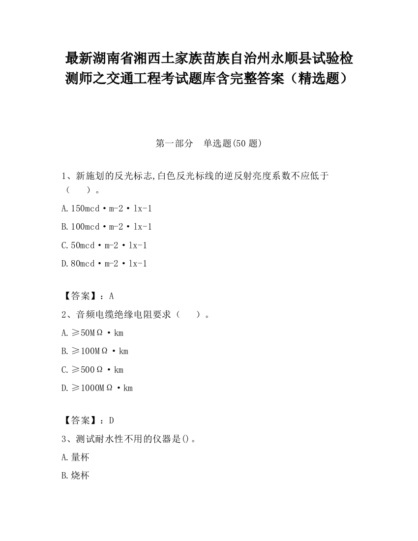 最新湖南省湘西土家族苗族自治州永顺县试验检测师之交通工程考试题库含完整答案（精选题）