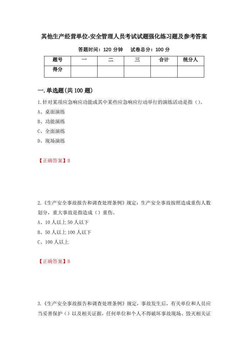 其他生产经营单位-安全管理人员考试试题强化练习题及参考答案第79卷