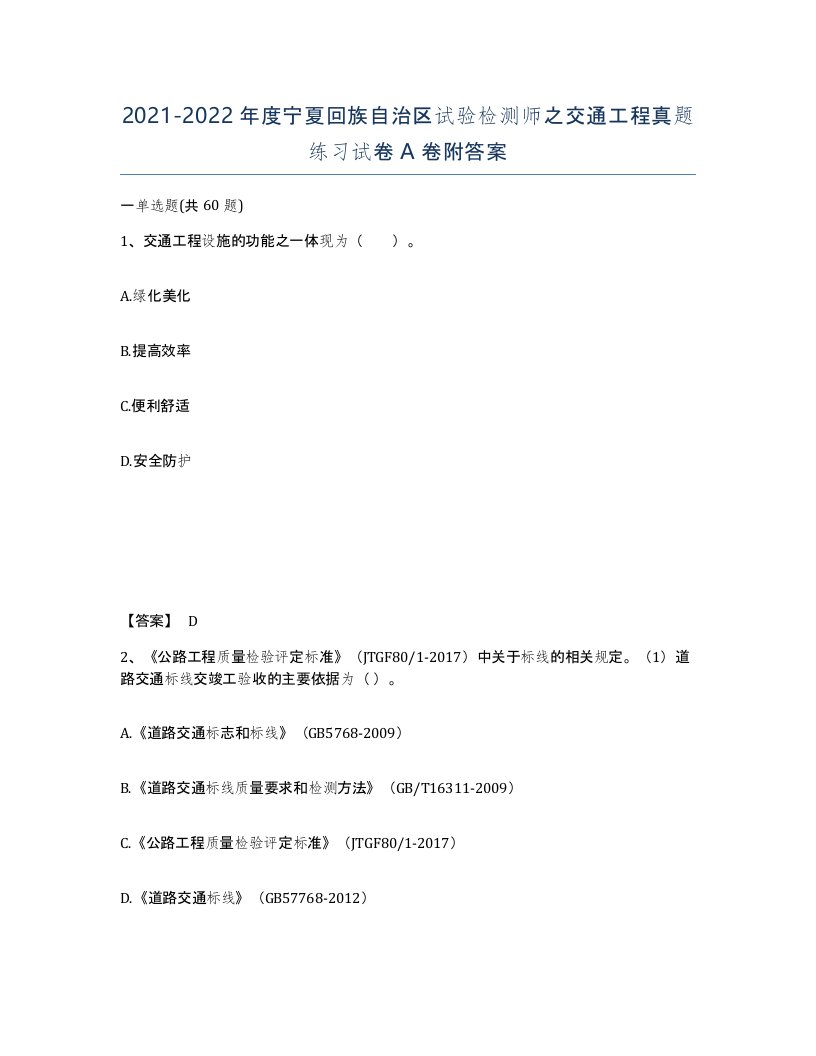 2021-2022年度宁夏回族自治区试验检测师之交通工程真题练习试卷A卷附答案