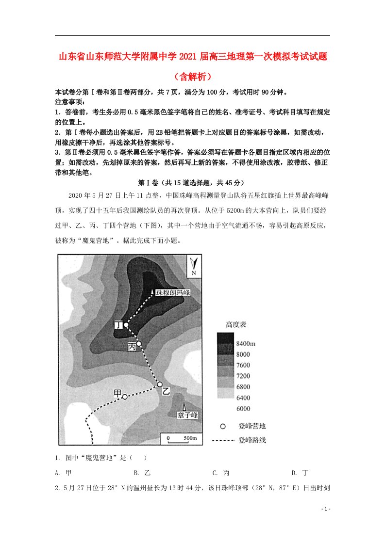 山东省山东师范大学附属中学2021届高三地理第一次模拟考试试题含解析