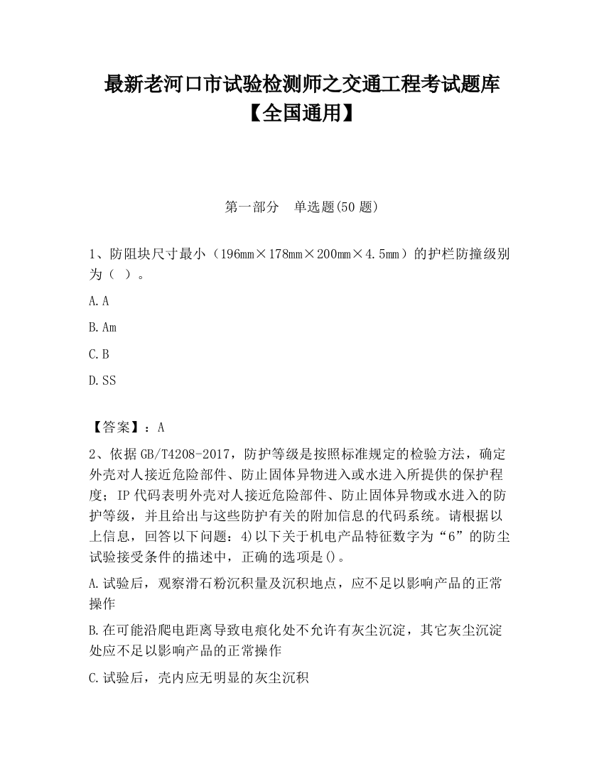 最新老河口市试验检测师之交通工程考试题库【全国通用】