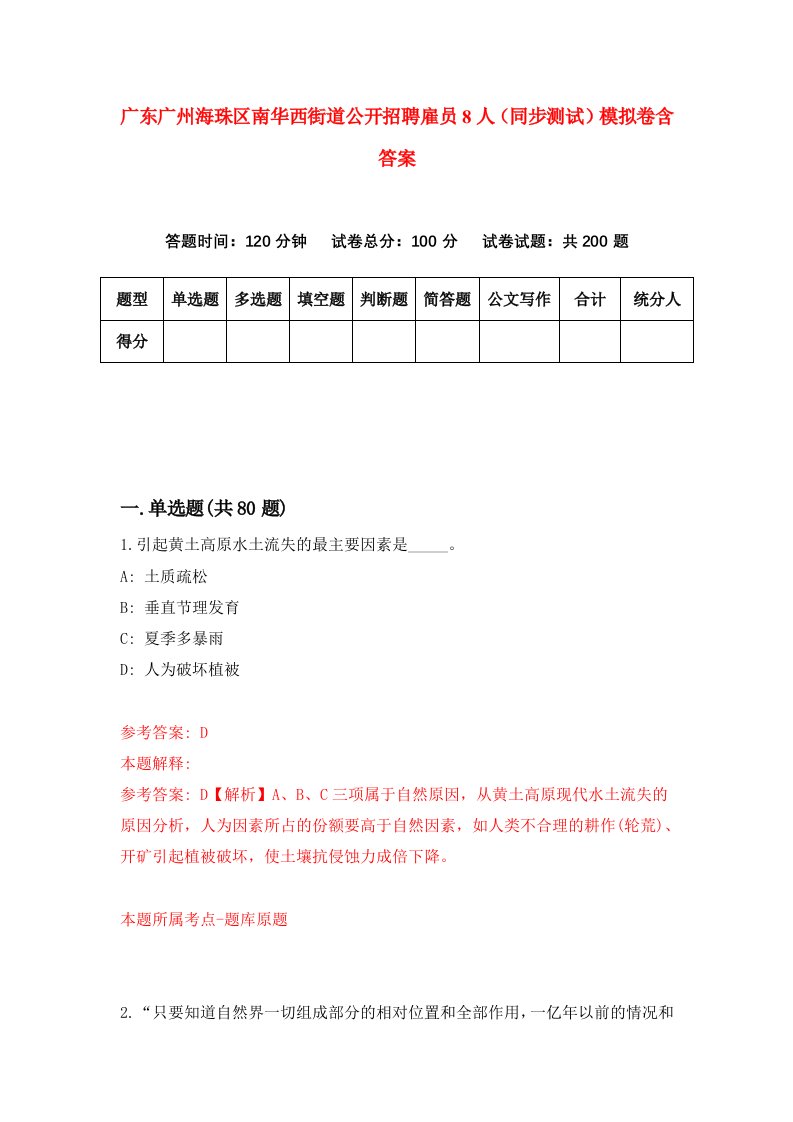 广东广州海珠区南华西街道公开招聘雇员8人同步测试模拟卷含答案3