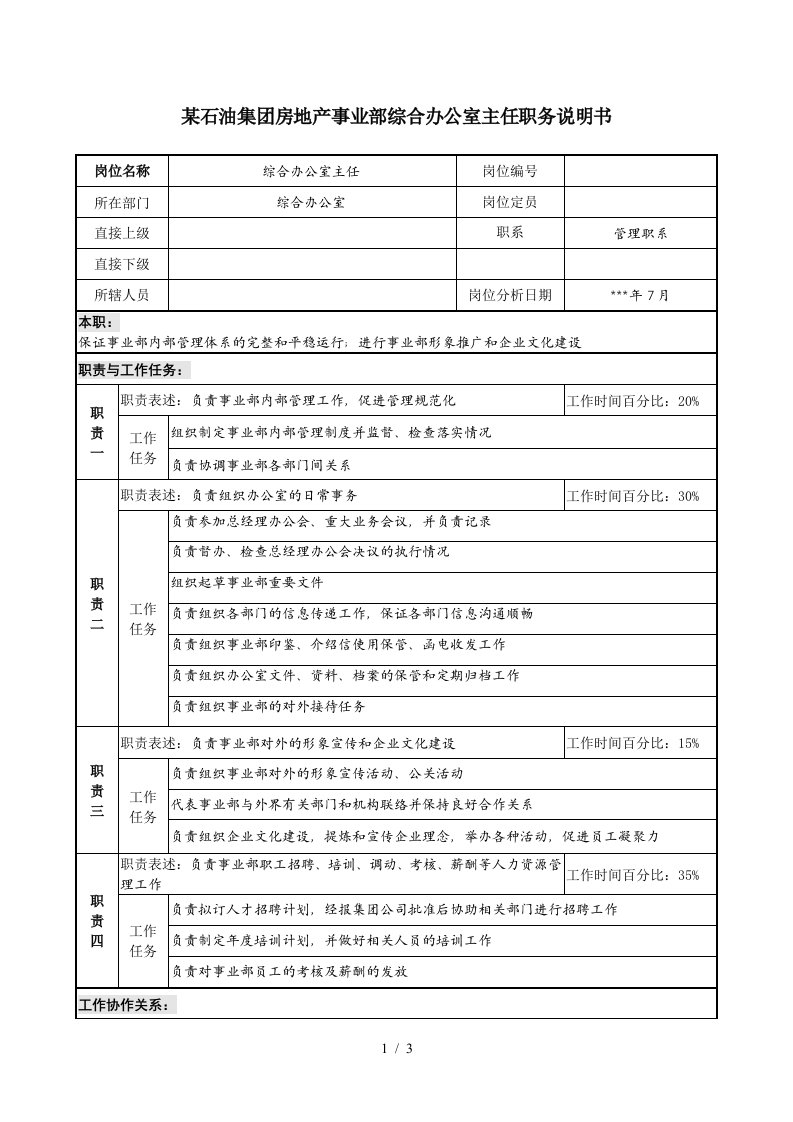 房地产事业部综合办公室主任职务说明书