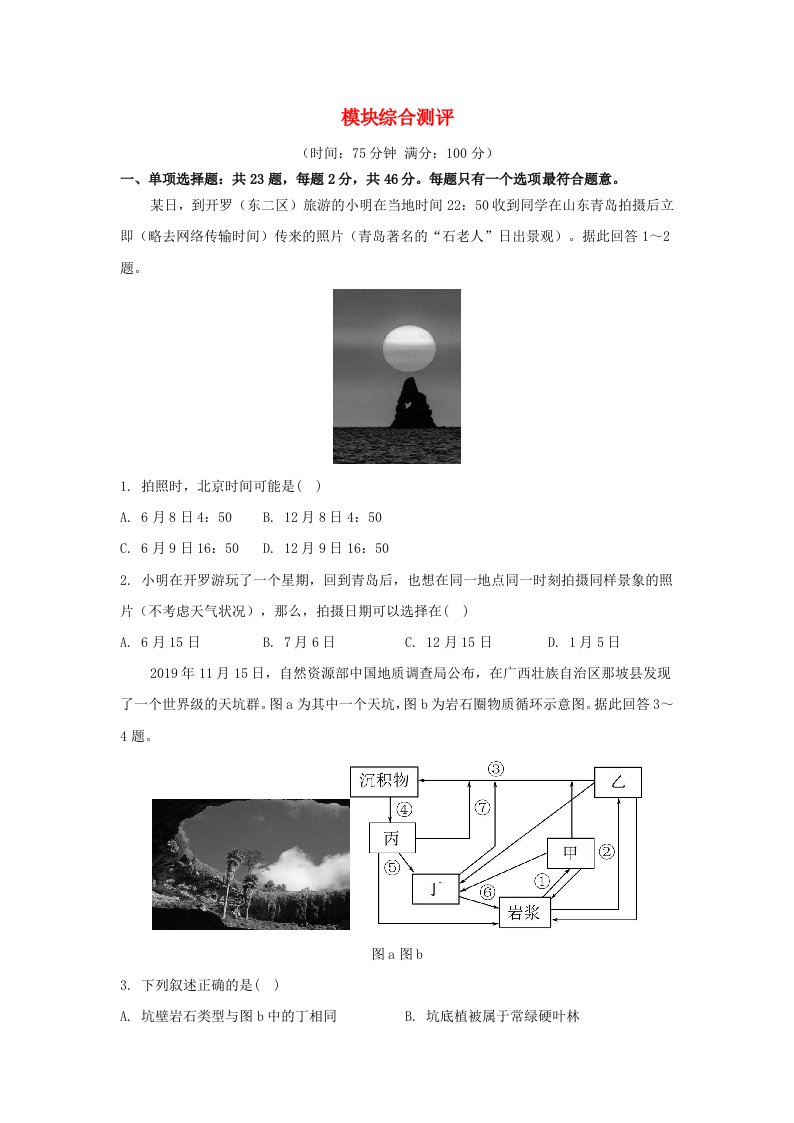 江苏专版2023_2024学年新教材高中地理模块综合测评鲁教版选择性必修1