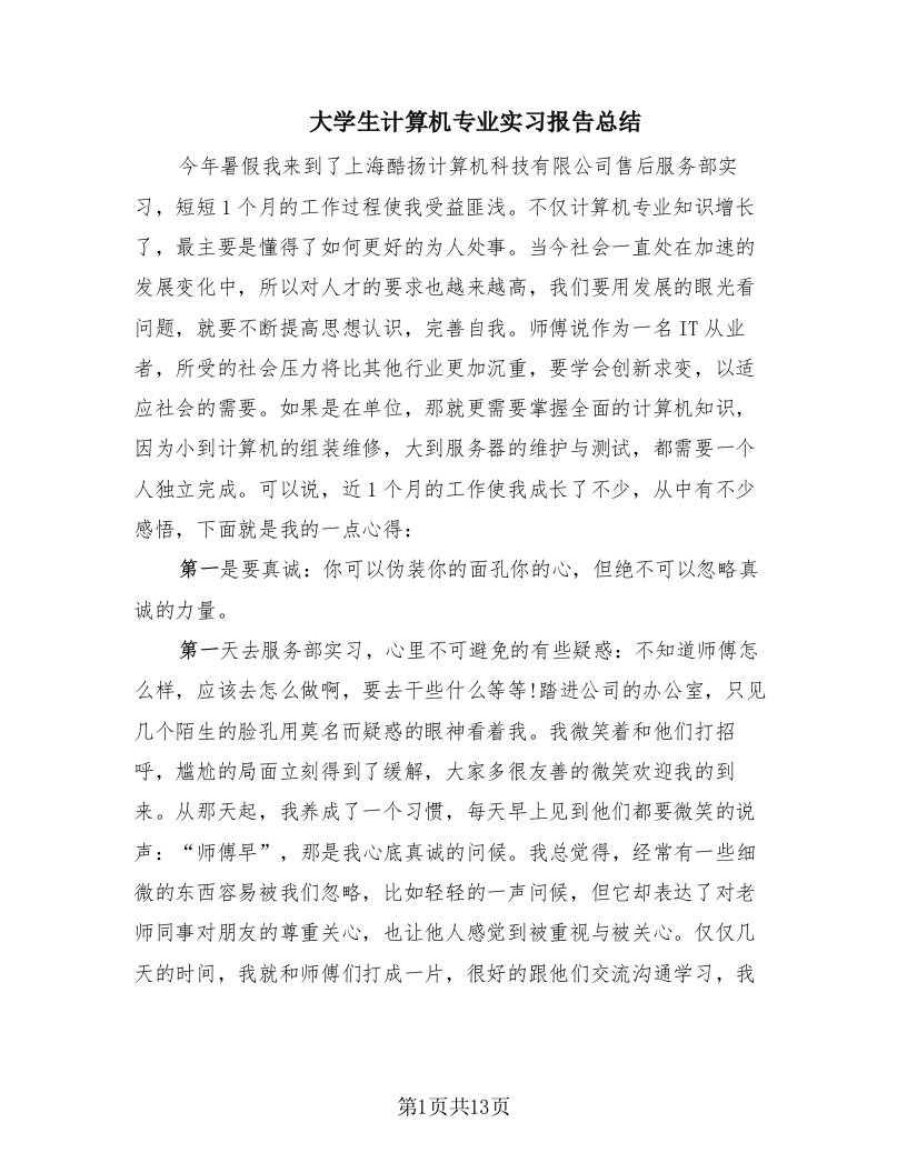 大学生计算机专业实习报告总结（6篇）