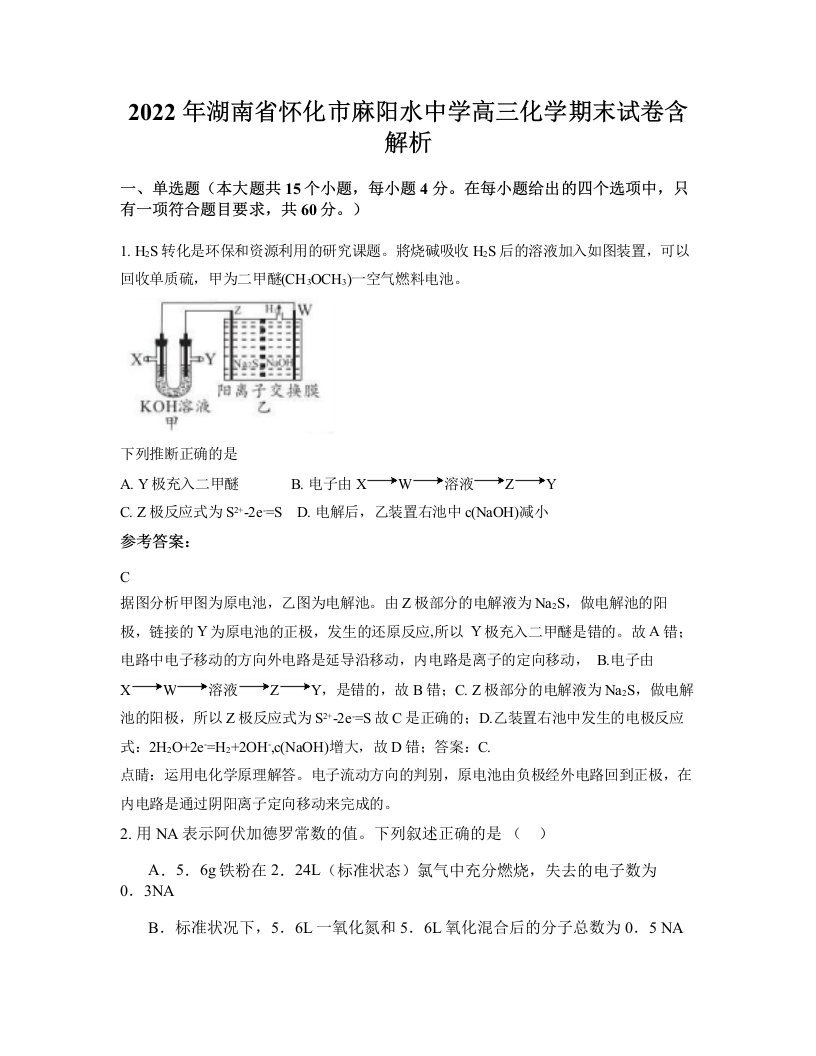 2022年湖南省怀化市麻阳水中学高三化学期末试卷含解析