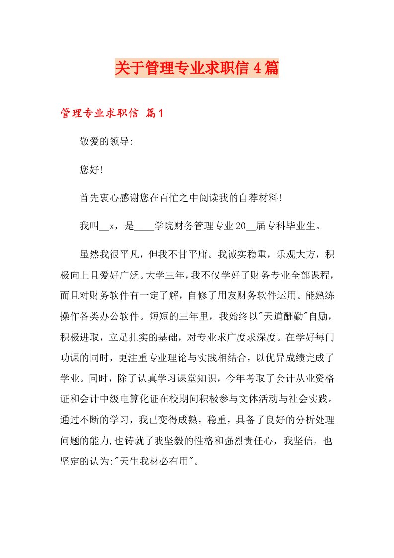 关于管理专业求职信4篇