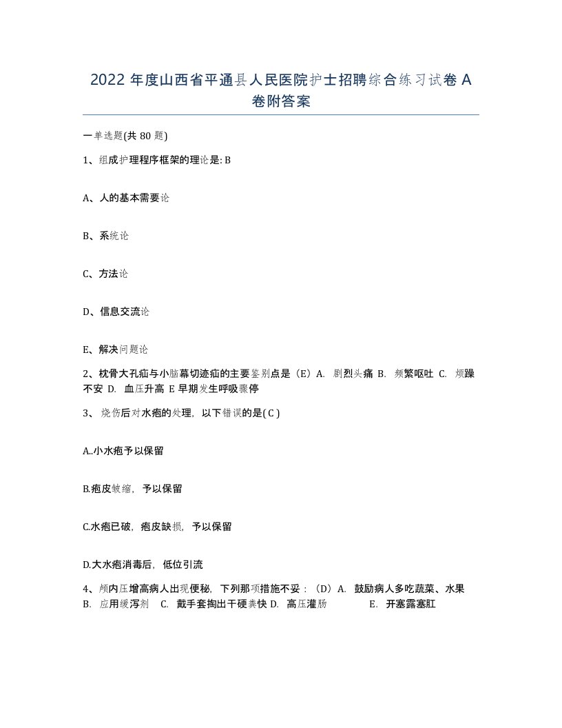 2022年度山西省平通县人民医院护士招聘综合练习试卷A卷附答案