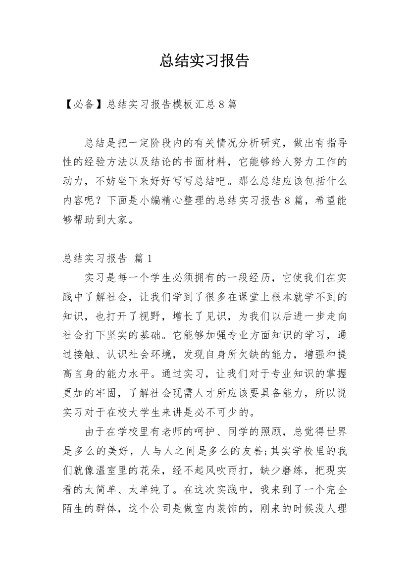 总结实习报告_584