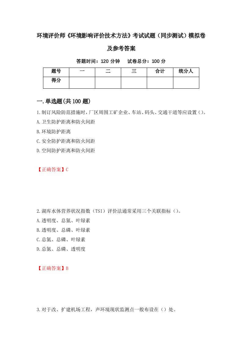 环境评价师环境影响评价技术方法考试试题同步测试模拟卷及参考答案第37版