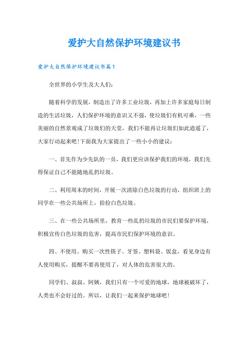 爱护大自然保护环境建议书