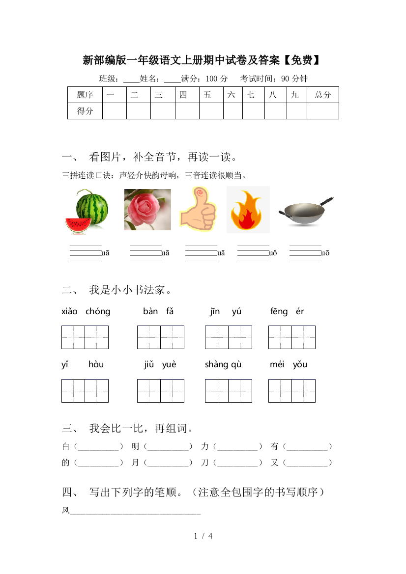 新部编版一年级语文上册期中试卷及答案【免费】