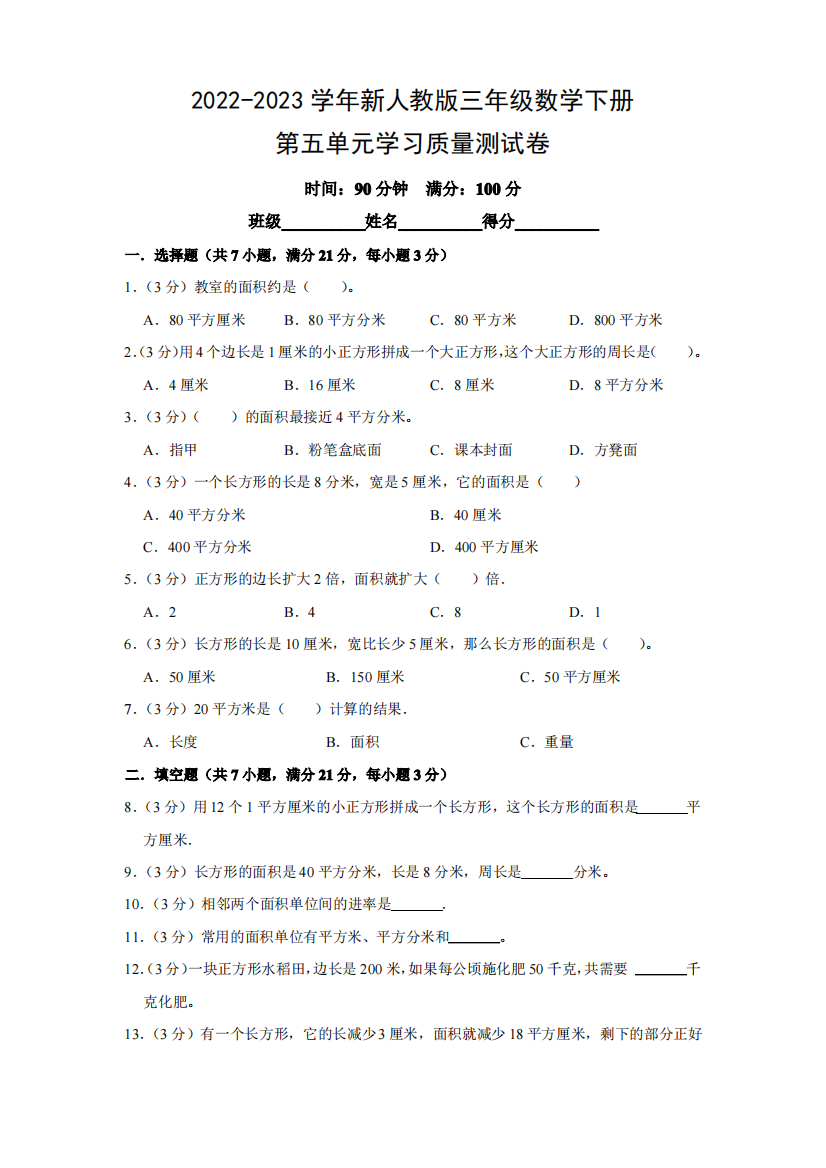 2022-2023学年新人教版三年级数学下册第五单元学习质量测试卷(附参考答案)