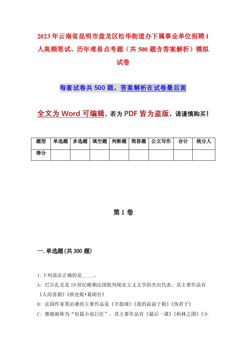 2023年云南省昆明市盘龙区松华街道办下属事业单位招聘1人高频笔试历年难易点考题共500题含答案解析模拟试卷