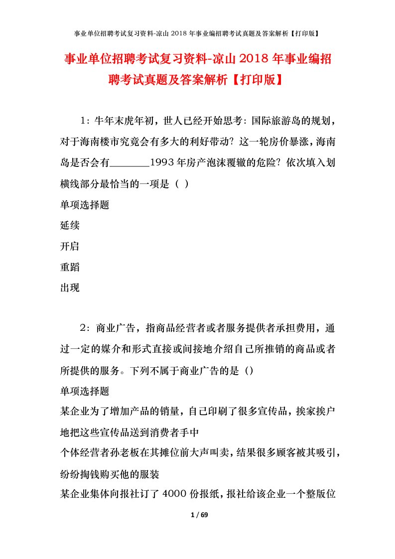 事业单位招聘考试复习资料-凉山2018年事业编招聘考试真题及答案解析打印版