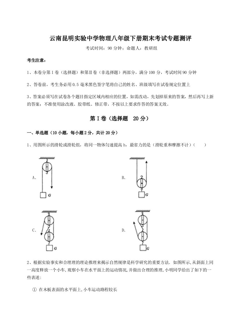 基础强化云南昆明实验中学物理八年级下册期末考试专题测评试题（含解析）