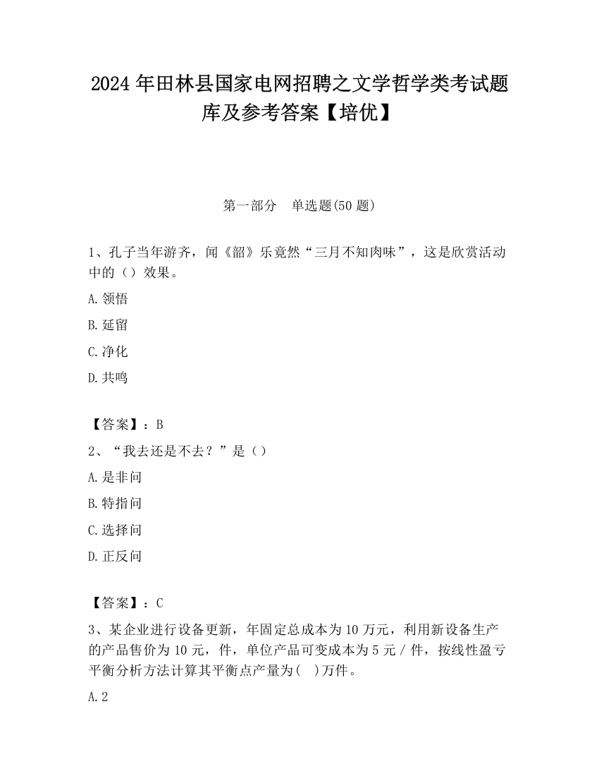 2024年田林县国家电网招聘之文学哲学类考试题库及参考答案【培优】