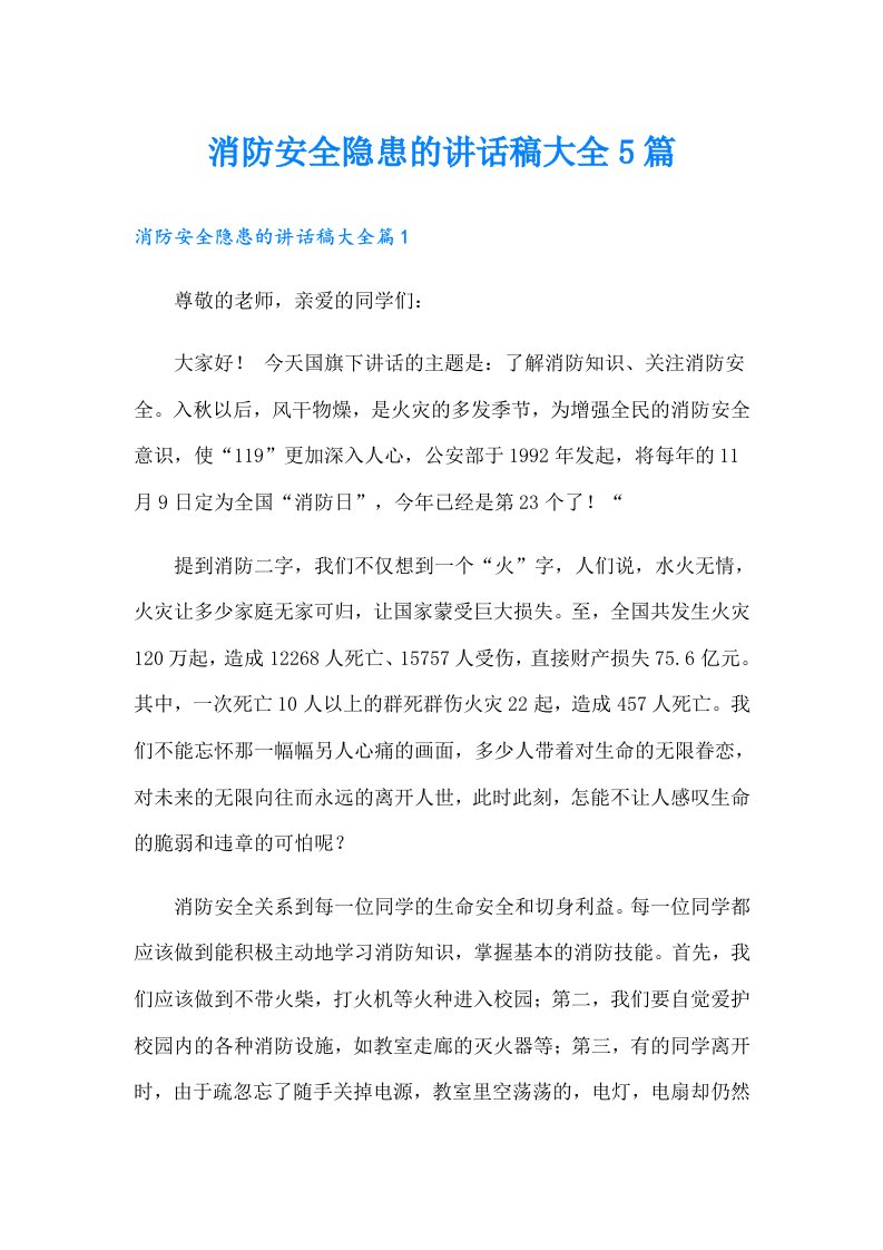 消防安全隐患的讲话稿大全5篇