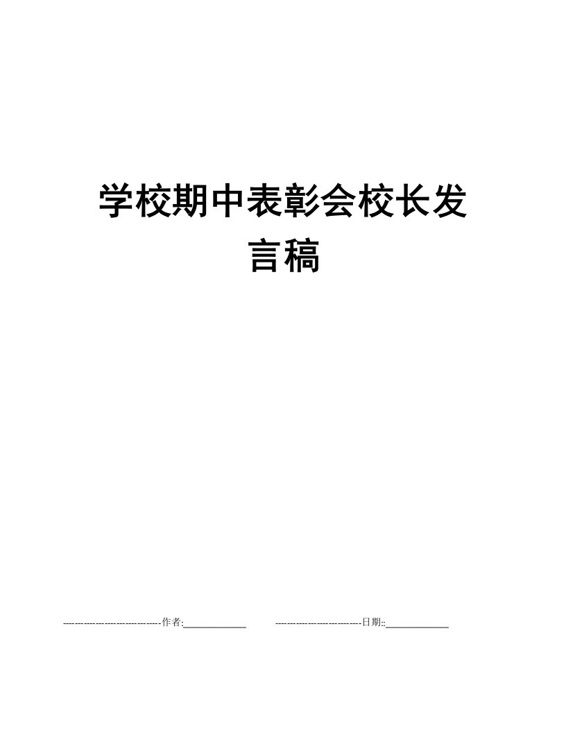 学校期中表彰会校长发言稿