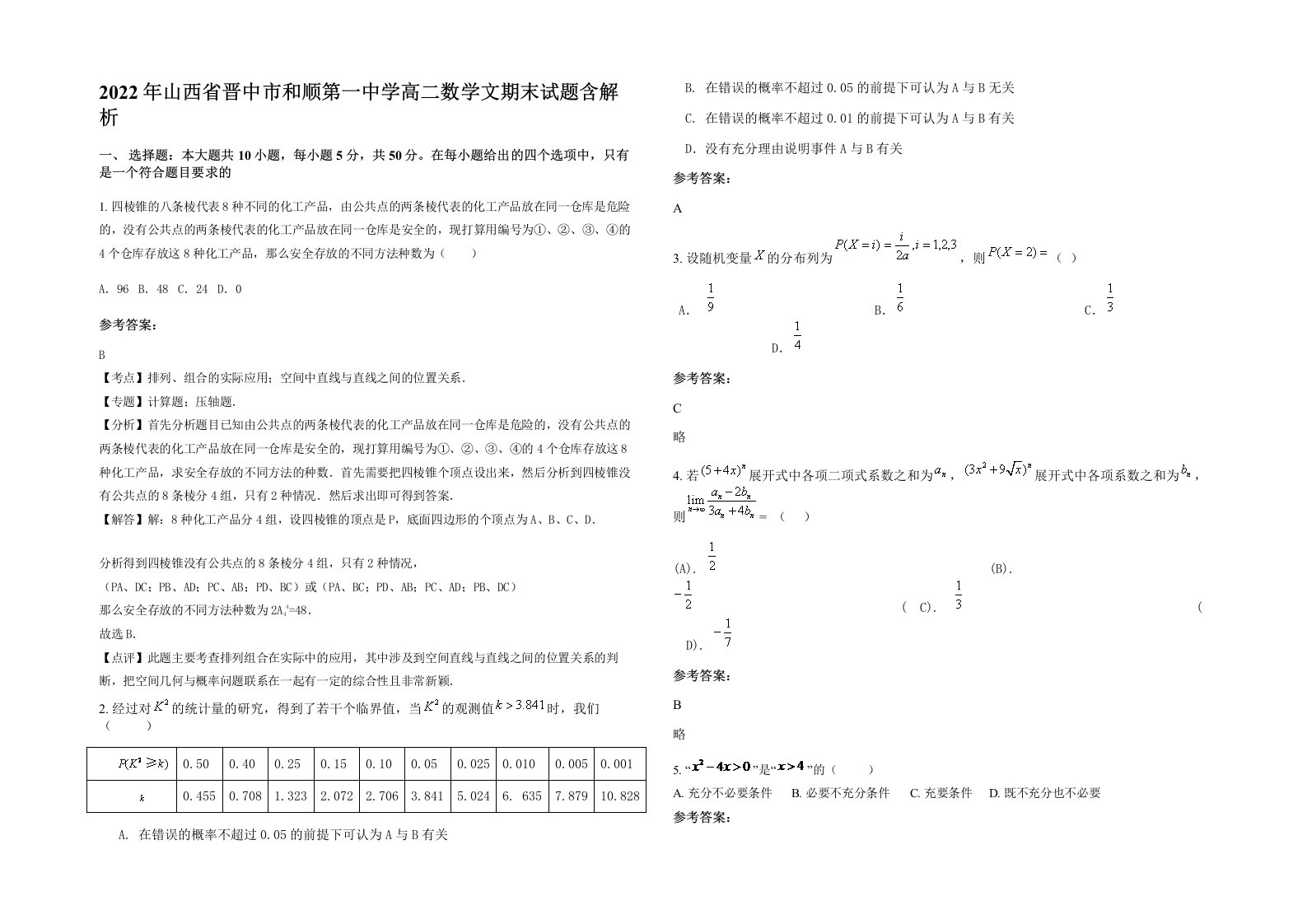 2022年山西省晋中市和顺第一中学高二数学文期末试题含解析