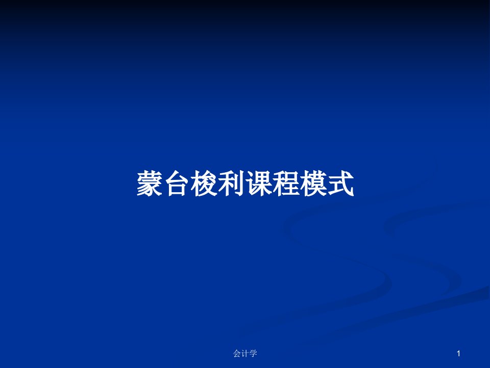 蒙台梭利课程模式PPT学习教案